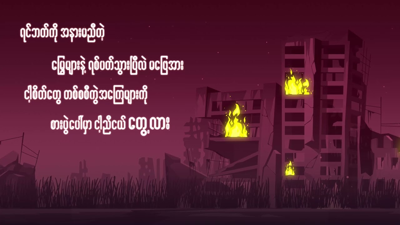 မြို့ပျက်ခြင်းရိုးရာ - Jixk Gabby & The New Dawn [ Lyrics Video ]
