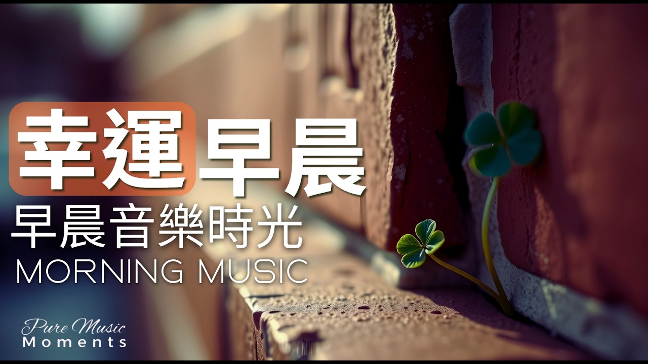 早晨音樂時光 |🌤️幸運一直都在鋼琴音樂 1小時｜早晨療癒旋律｜放鬆・專注・讀書・工作｜鋼琴水晶音樂｜角落的早晨陽光 @PureMusicMoments  #morningmusic #鋼琴音樂
