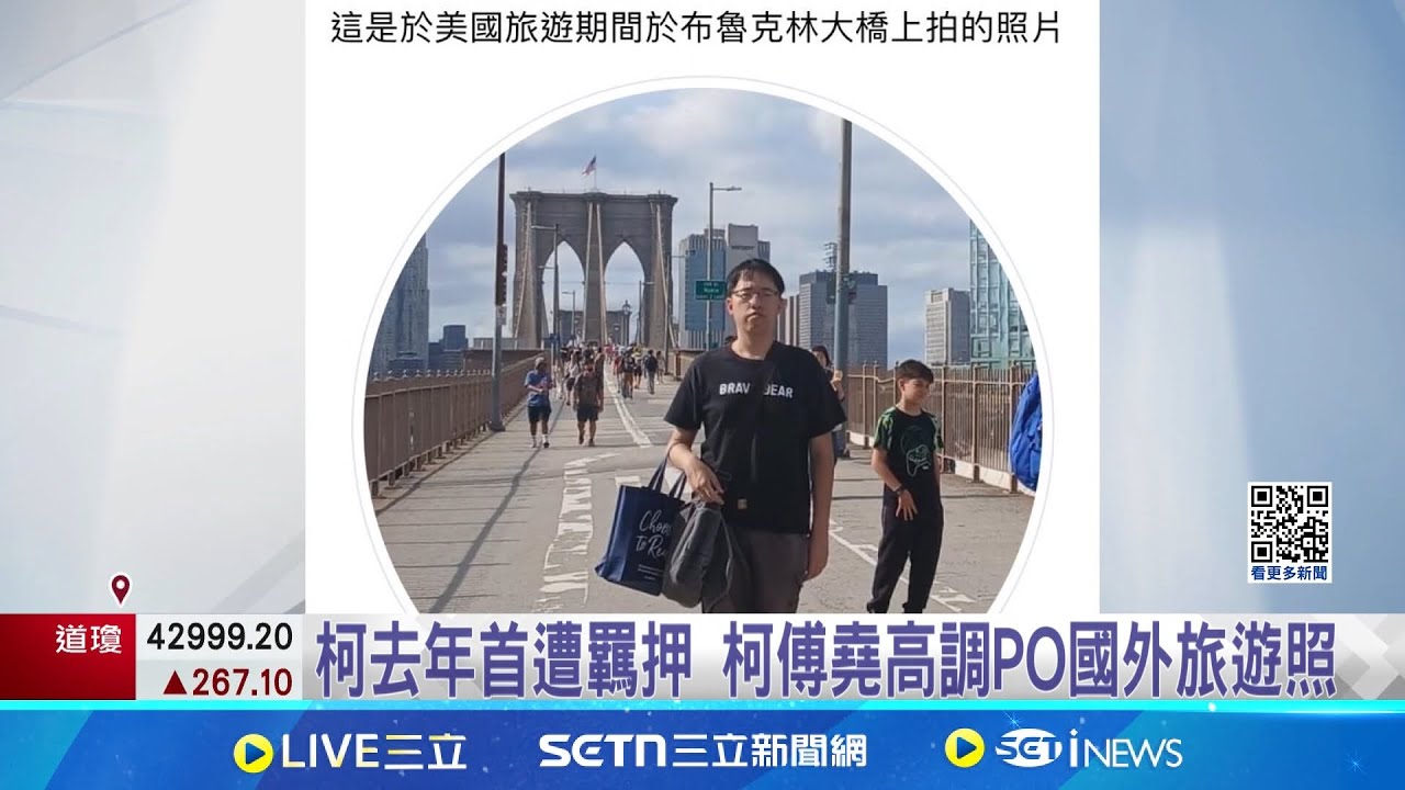 柯去年首遭羈押 柯傅堯高調PO國外旅遊照 柯傅堯活躍交友網站 柯12/27交保後轉