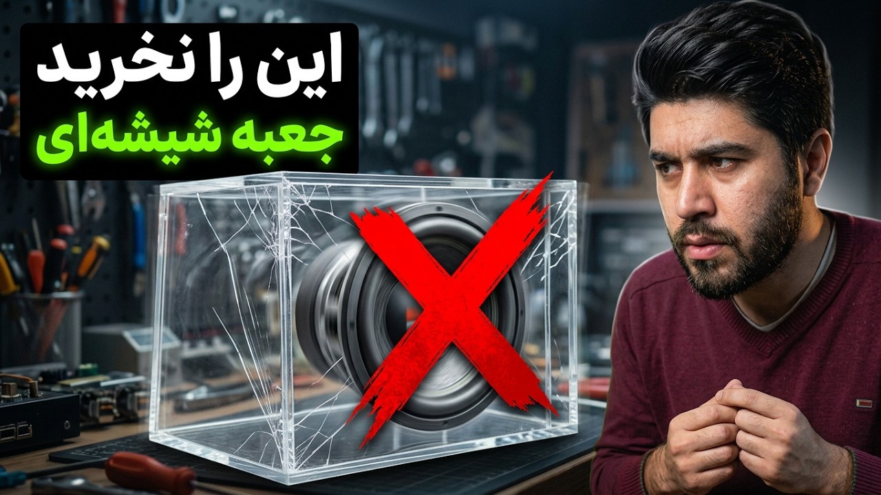مزایا و معایب باکس ساب شیشه ای [آنچه نمی دانید!]