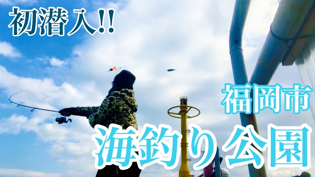 【福岡釣部 in 海釣り公園】 096  探索編【福岡 海釣り公園に初潜入！便利でライトに楽しめる釣り場でした♪】 福岡釣部 Fukuoka Japan Fishing Club.