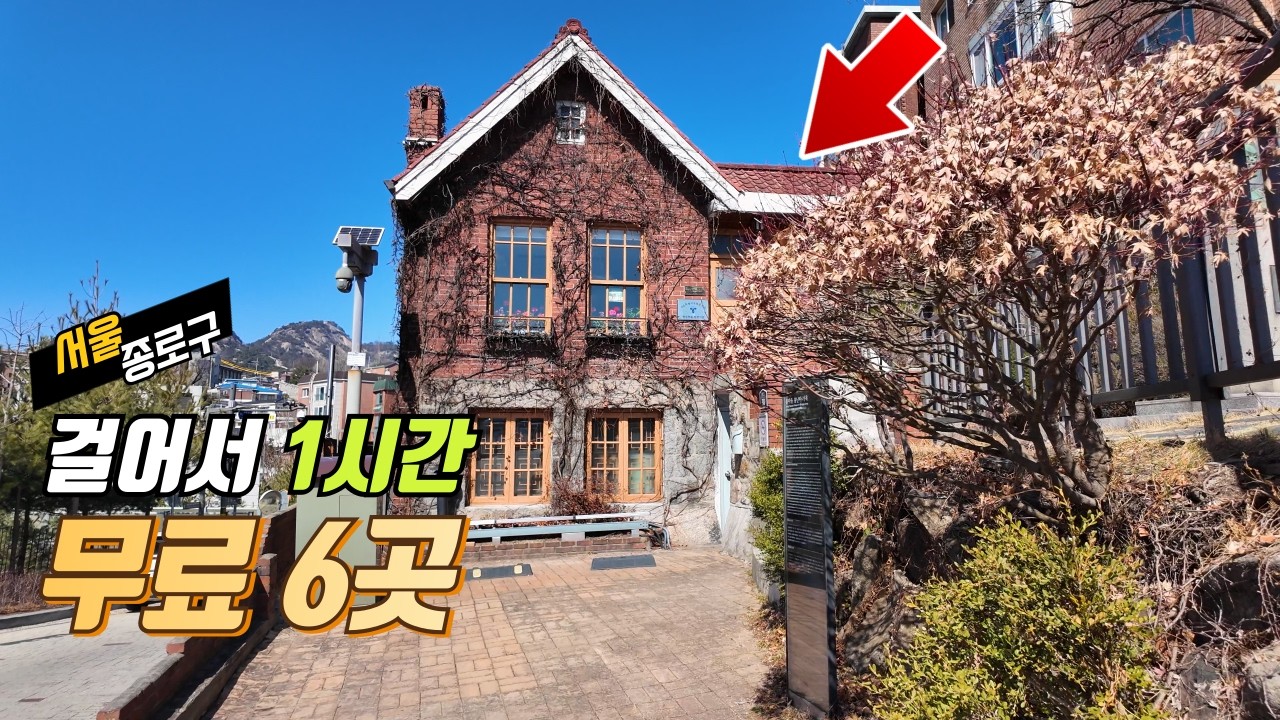 서울 도심에서 1시간만 걸어도 6곳의 무료 여행지를 만납니다. | 대중교통 당일치기 여행 | 트레킹 코스