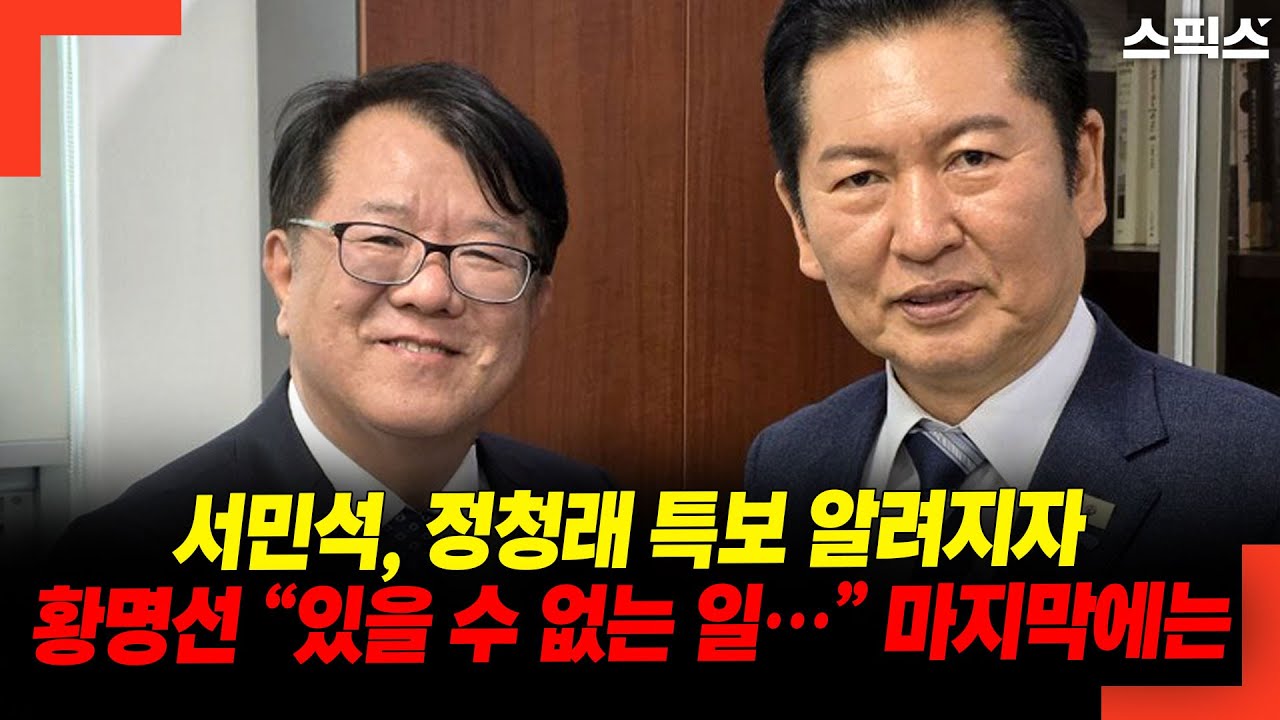 서민석, 정청래 특보 알려지자 황명선 &ldquo;있을 수 없는 일&hellip;&rdquo; 마지막에는