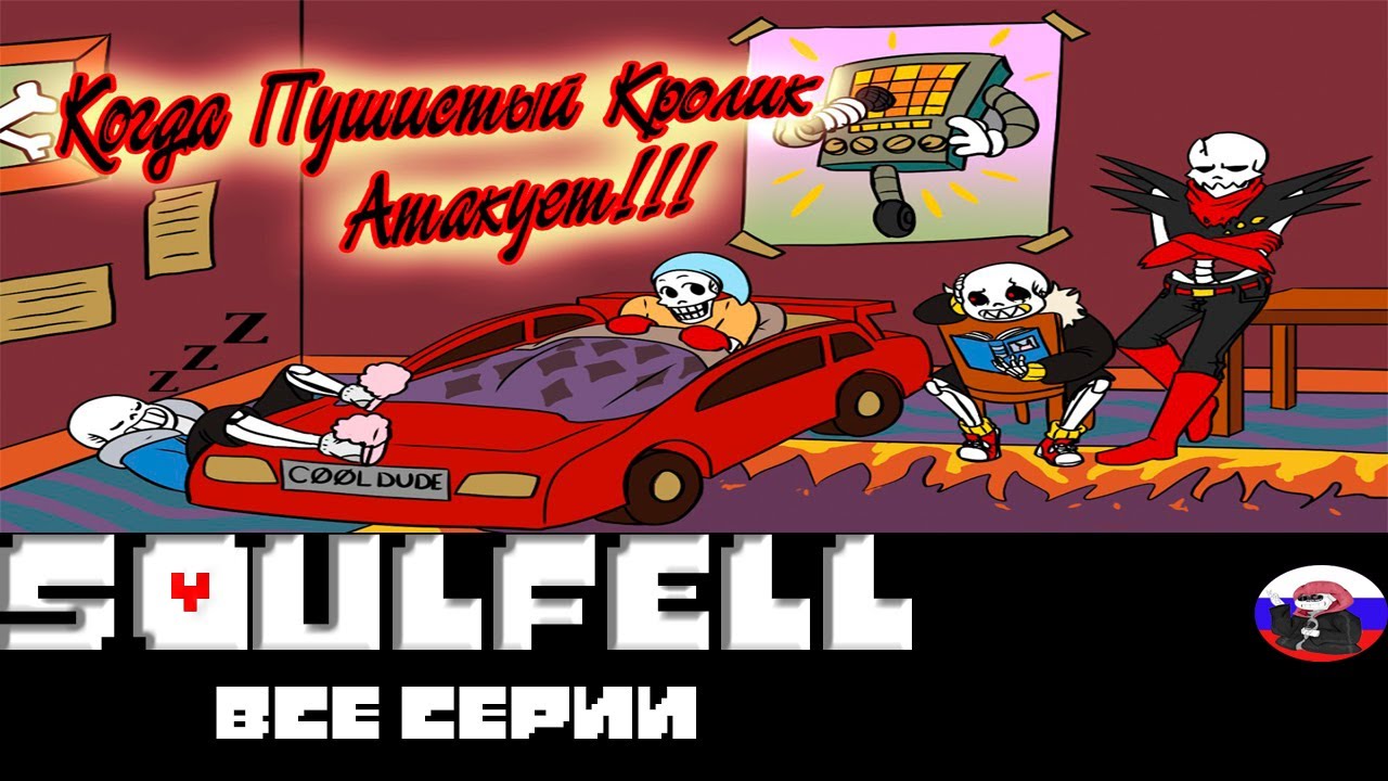 ◄Soulfell ► - Все серии (Часть 1)