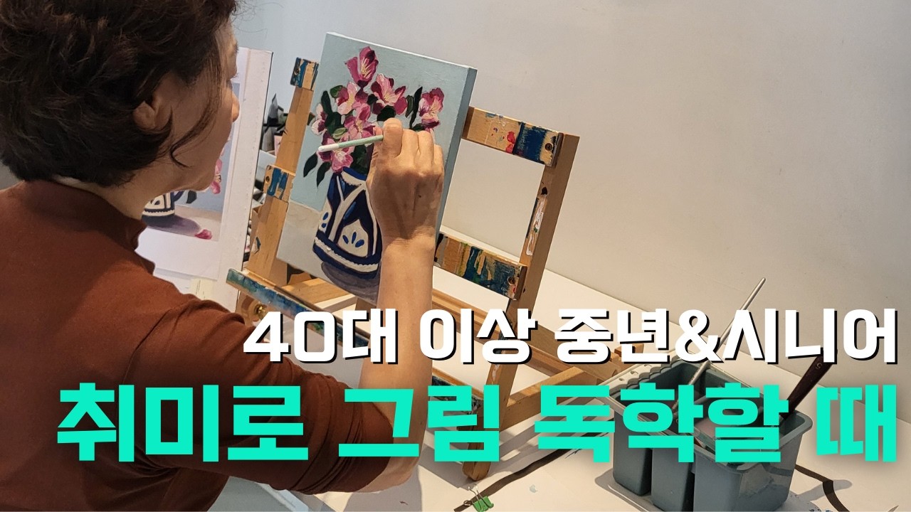 이걸 알면 그림이 급격히 재밌어집니다ㅣ중년 시니어 취미생활ㅣ그림 실력 향상 꿀팁ㅣ그림을 많이 봐야하는 이유ㅣ그림 감상할 수 있는 방법ㅣ안목 기르기