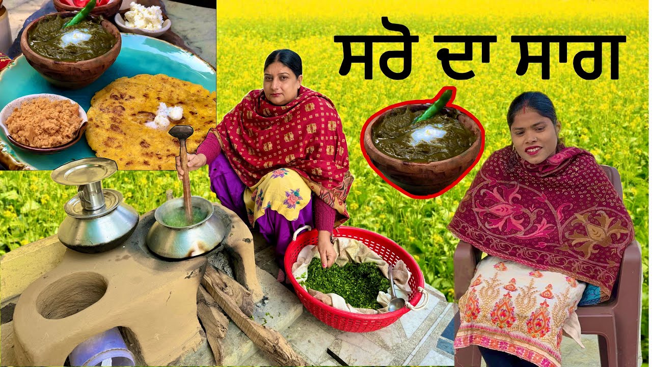 ਪੰਜਾਬੀਆਂ ਦੀ ਪਹਿਲੀ ਪਸੰਦ ਸਰੋ ਦਾ ਸਾਗ ਤੇ ਮੱਕੀ ਦੀ ਰੋਟੀ ਖੁਸ਼ ਹੋ ਕੇ ਖਾਂਦੇ ਨੇ Sarson da Saag Makki di Roti 