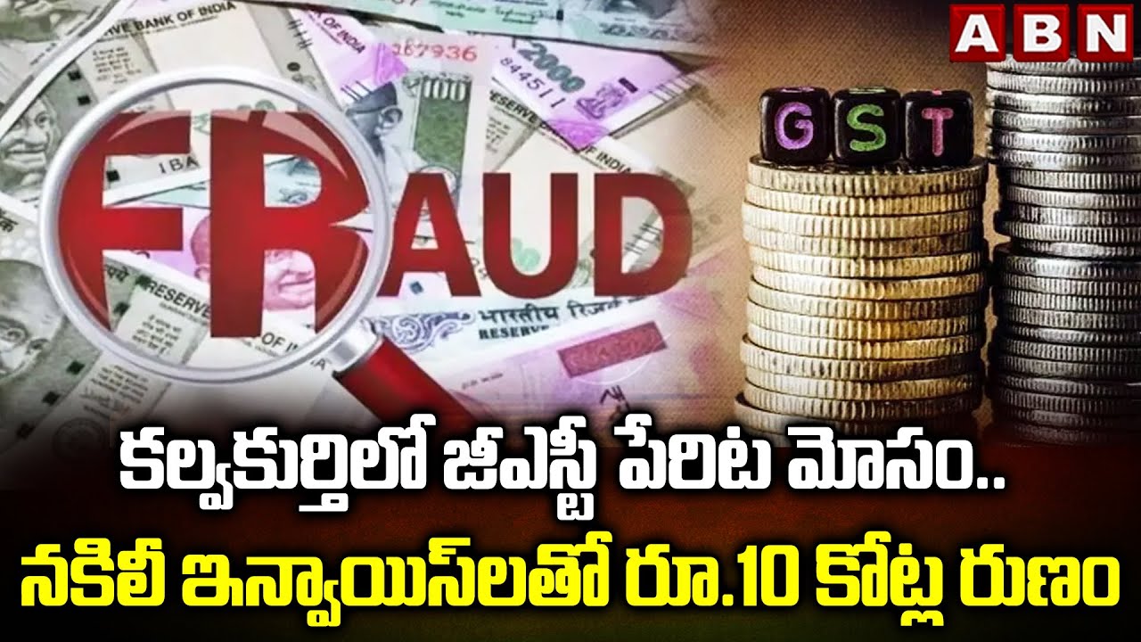 కల్వకుర్తిలో జీఎస్టీ పేరిట మోసం.. నకిలీ ఇన్వాయిస్&zwnj;లతో రూ.10 కోట్ల రుణం || GST Fraud || ABN Telugu