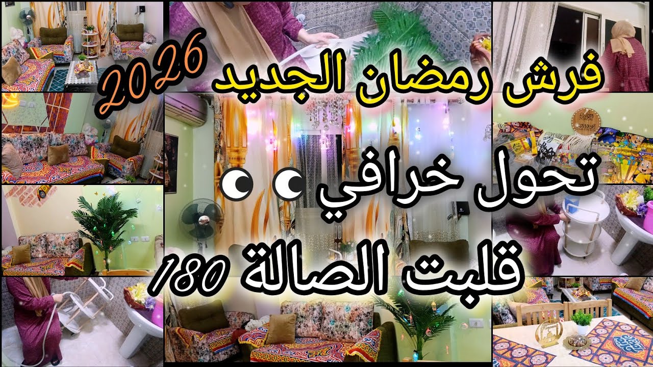 ✨ بهجة رمضان بدأت 🌙 روتين شامل وتصبين الصالة وتجديد الديكور