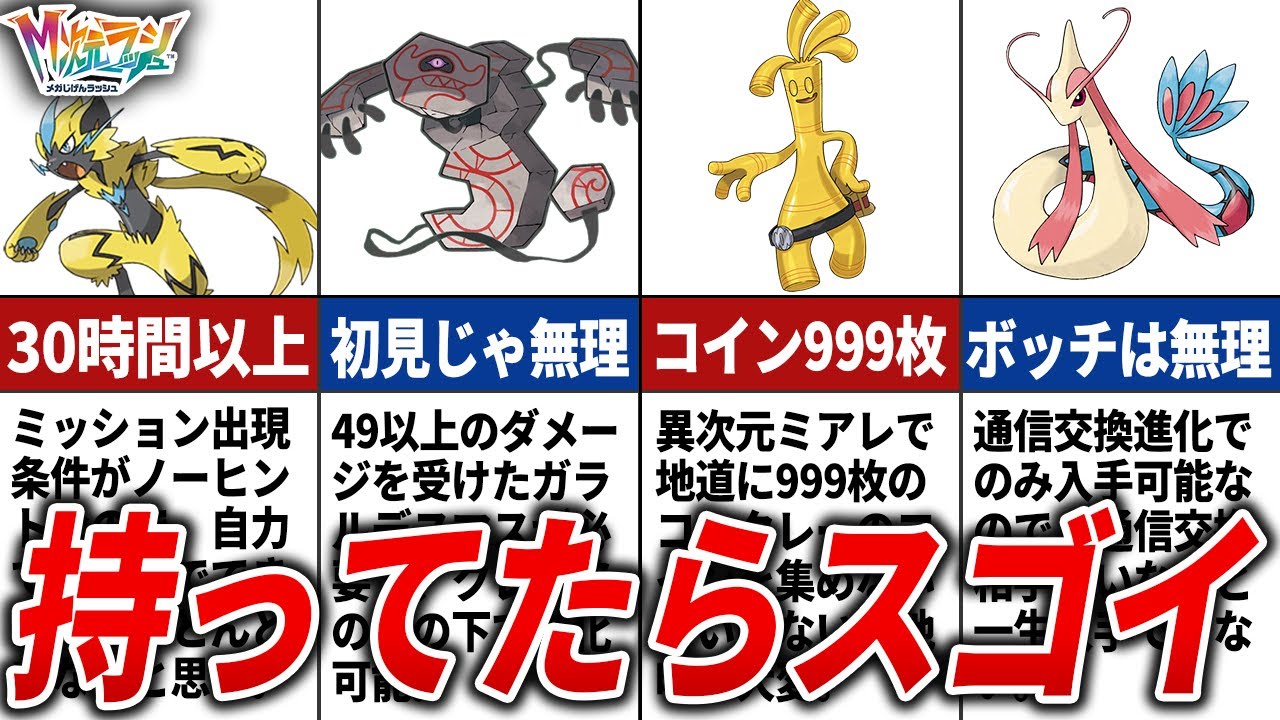 【M次元ラッシュ】9割が持ってない激レアポケモン15選【ポケモンZA】