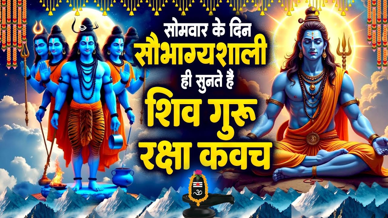 सोमवार शिव कवच ग्रह दोष ,तंत्र बाधा,नज़र दोष,पितृ दोष,अकाल मृत्यु, शारीरिक मानसिक,आर्थिक कष्ट