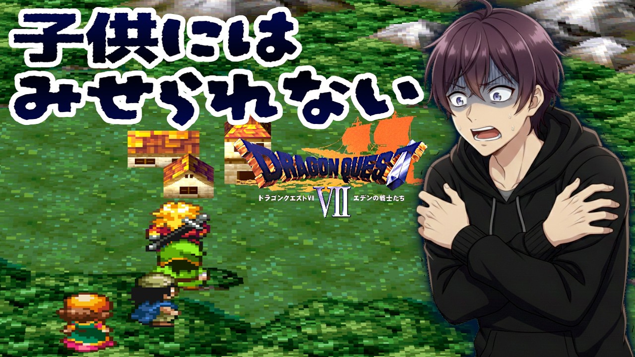 【ドラゴンクエスト7】昼ドラの町、グリンフレーク。おらこんな村いやだ…ドロドロすぎる人間関係（PS版 ドラクエ7 実況）