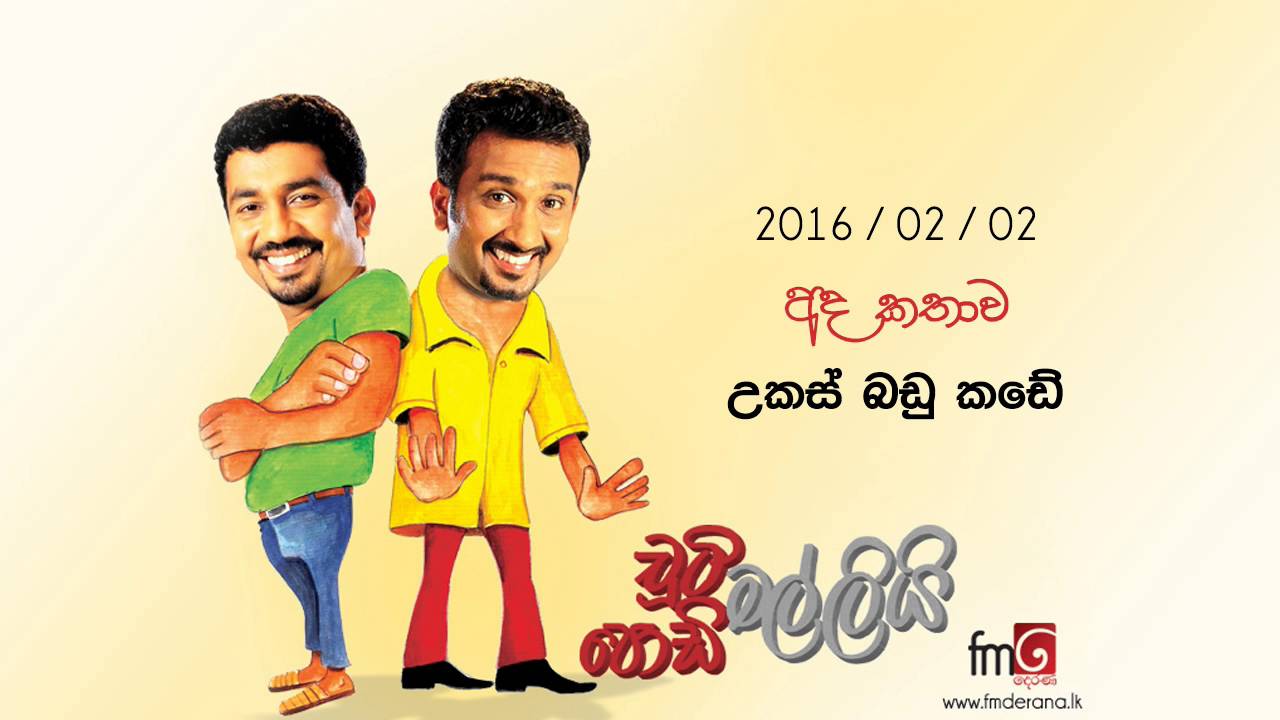 Chooty Malli Podi Malli (Ukas Badu Kade) - 2016 02 02 (උකස් බඩු කඩේ)