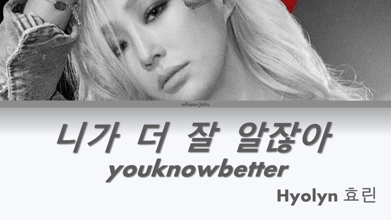 HYOLYN(효린) &ndash;《니가 더 잘 알잖아 youknowbetter》 (Han/Rom/Eng) Color Coded Lyrics/가사