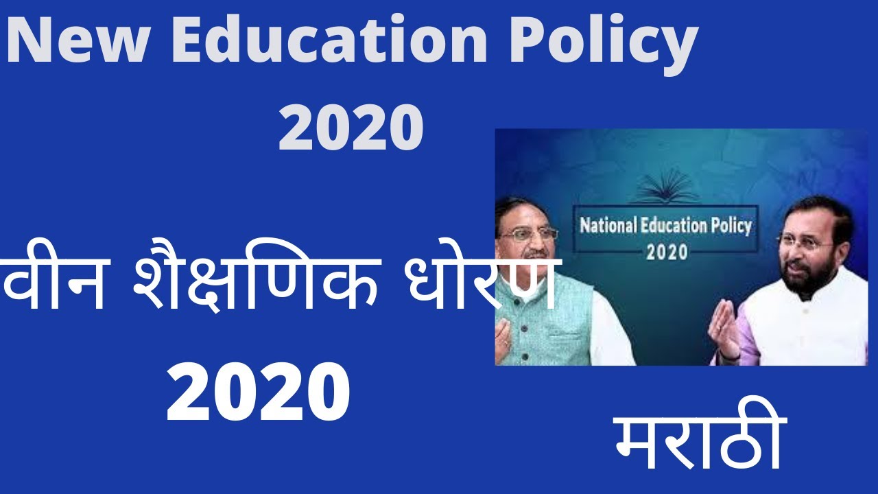New Education Policy 2020 Explained In Marathi | 1 Minute News Marathi | Marathi News