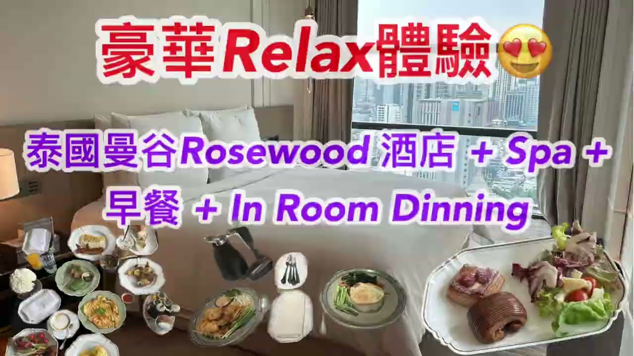 豪嘆6星酒店‼️泰國曼谷 Rosewood Bangkok Hotel瑰麗酒店 ￼|高CP兩晚送一晚包Sense Spa￼➕早餐| 體驗In Room Dinning |Phloen Chit
