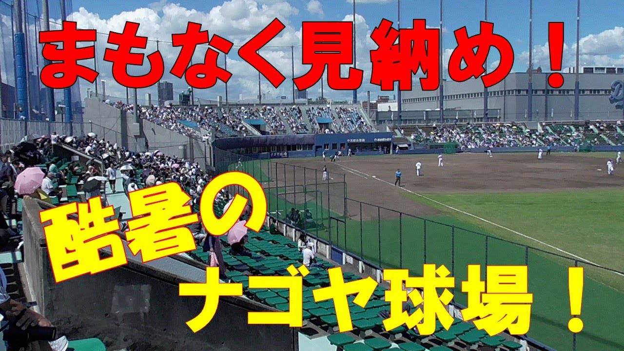 酷暑のナゴヤ球場～昭和の面影を求めて～チェイビス初打席も！