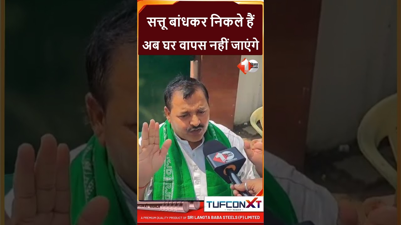 Bihar Politics: RJD के सिपाही Rabri Devi की सुरक्षा में सत्तूआ-पिसान बांधकर बैठे है
