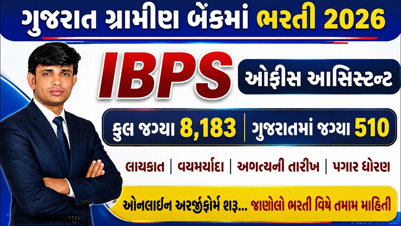 IBPS RRB Office Assistant Bharti 2026 | Gujarat Gramin Bank Bharti 2026 | Gramin Bank Assistant