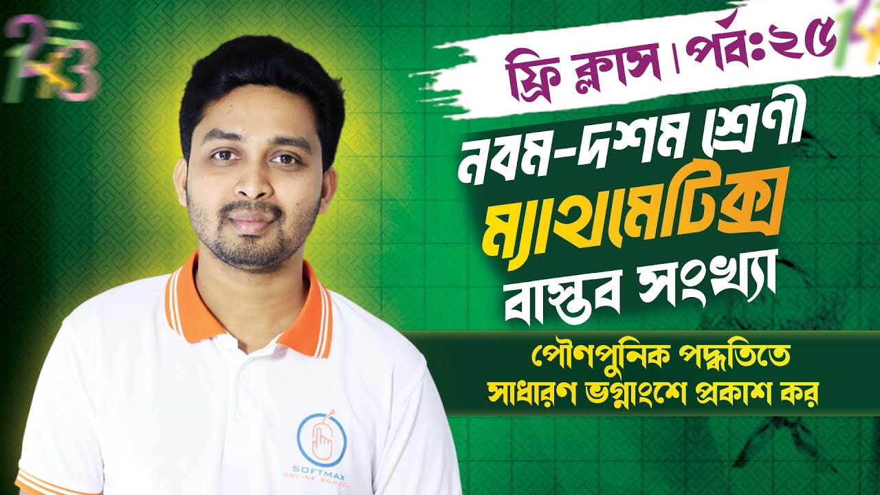 পৌণপুনিক পদ্ধতিতে সাধারণ ভগ্নাংশে প্রকাশ কর  | বাস্তব সংখ্যা | ৯ম-১০ম শ্রেণী ম্যাথমেটিক্স