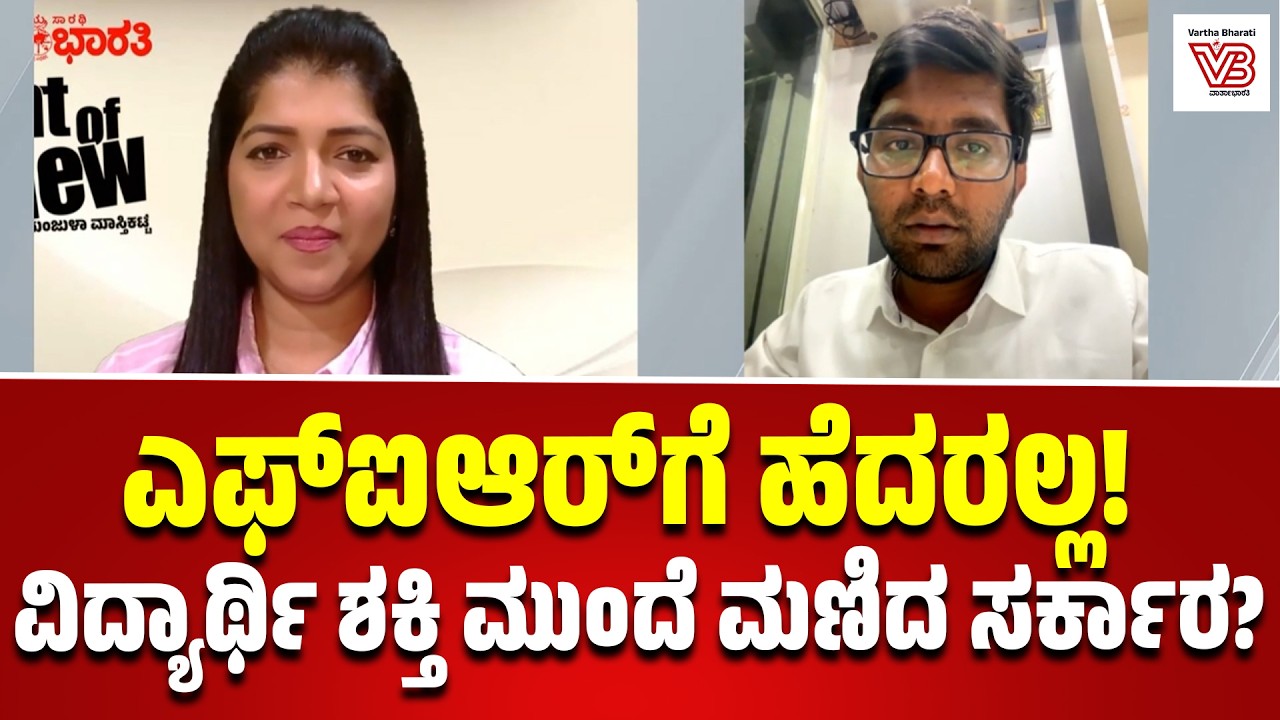ಬರೀ ಭರವಸೆ ಸಾಲದು, ಅಧಿಕೃತ ನೋಟಿಫಿಕೇಶನ್ ಬೇಕು: ಸರ್ಕಾರದ ಗಡುವು ನೀಡಿದ ವಿದ್ಯಾರ್ಥಿ ನಾಯಕ!