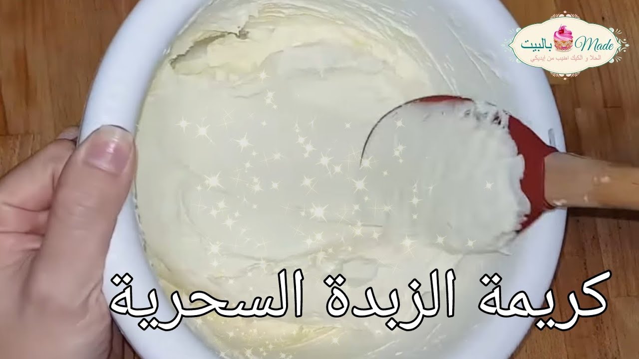 وصفة أطيب و أخف كريمة زبدة بمقادير غير اعتيادية !!! كريمة الزبدة السحرية