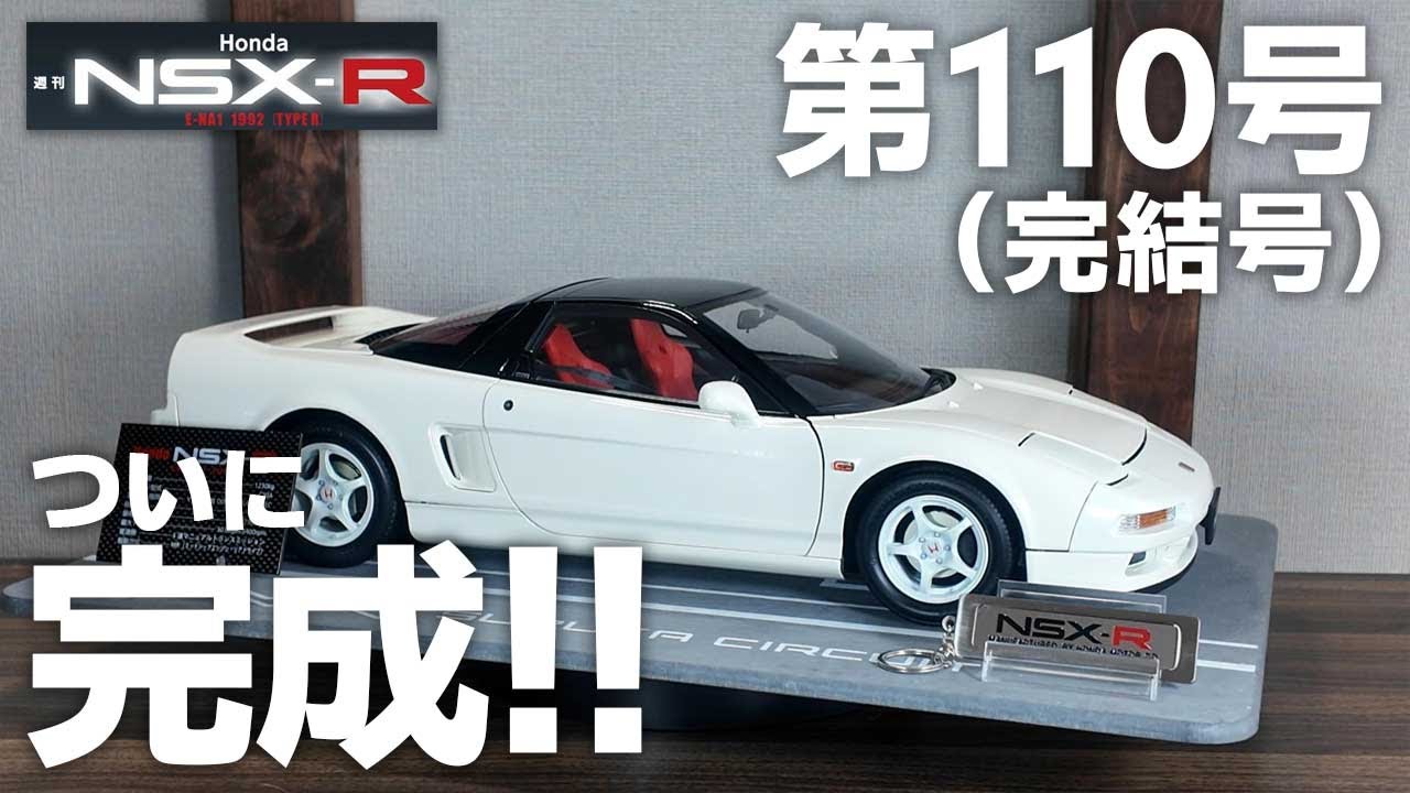【デアゴ】週刊ホンダNSX-R 第110号(完結号) ついに完成！