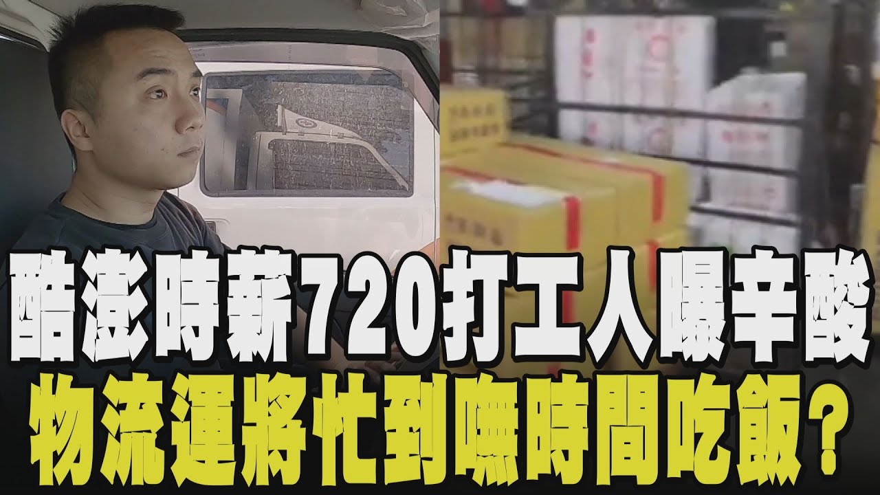 時薪720+免費供餐！酷澎打工吐辛酸：腳爆痛.沒冷氣大流汗 高於市場價3倍時薪仍吸引應徵者 物流版