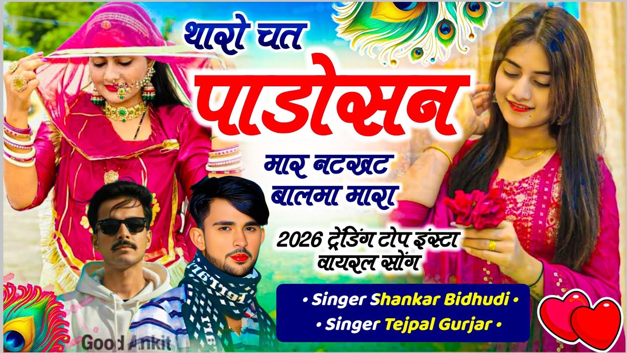 Number-1 Viral Song || थारो चत पाडोसन मार नटखट बालमा मारा || Singer Shankar Bidhudi,Tejpal Gurjar
