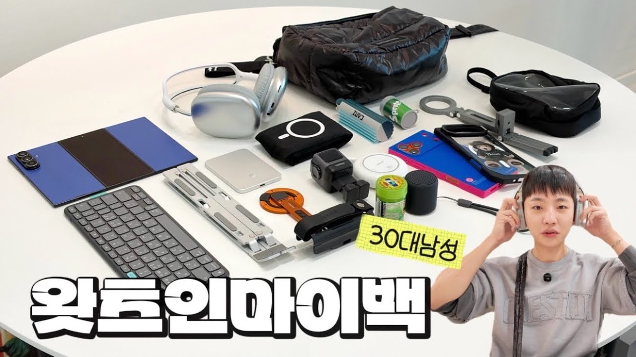 왓츠인마이백 삶의질 수직 상승 꿀템들 | 매일 들고다닌 EDC 21가지