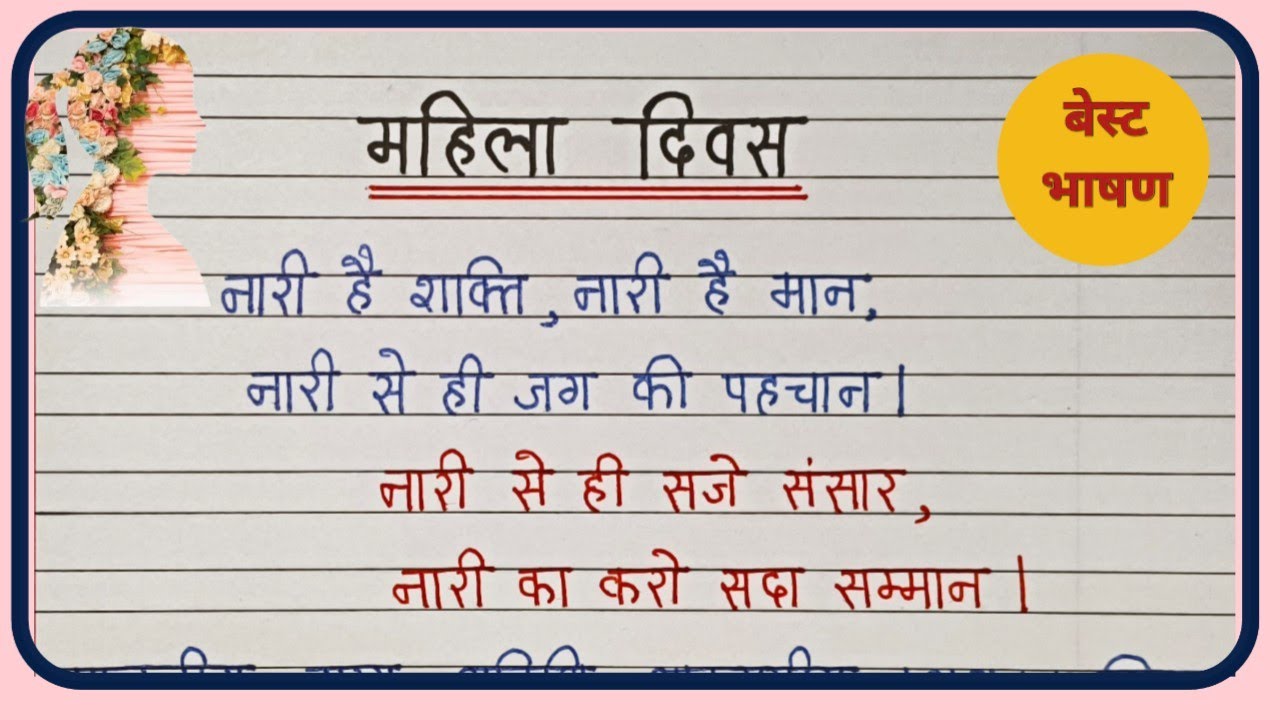 Mahila divas par bhashan Hindi mein/speech on women's day in hindi/international Women's Day speech 