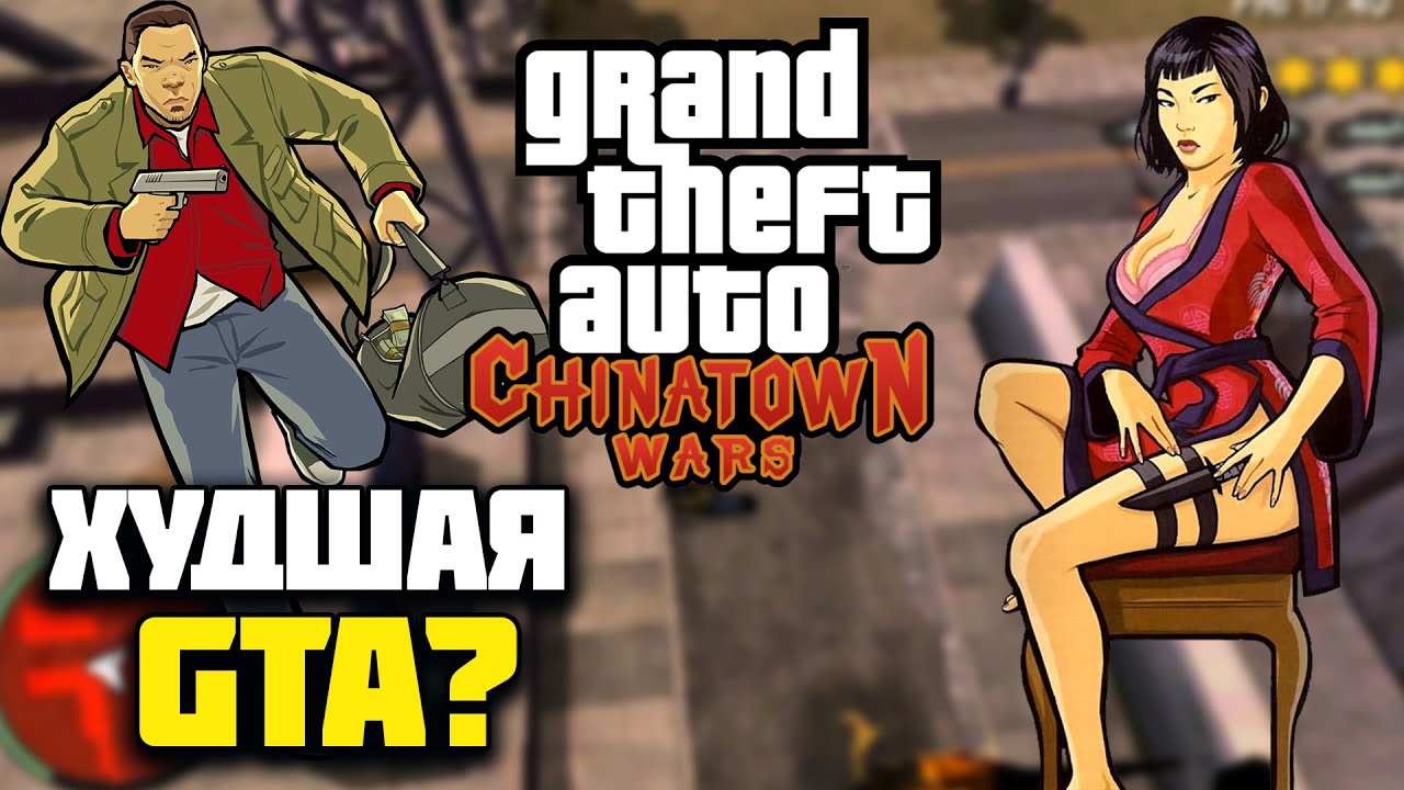 ПОЧЕМУ РОКСТАР ВЫПУСТИЛИ GTA CHINATOWN WARS?