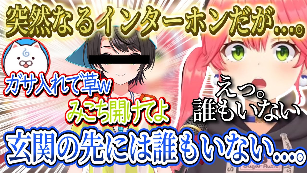 【雑談】突然なるインターホンだがその先には誰もいない...。いぬちが玄関から外に出ちゃうｗｗｗ【さくらみこ/ホロライブ切り抜き】