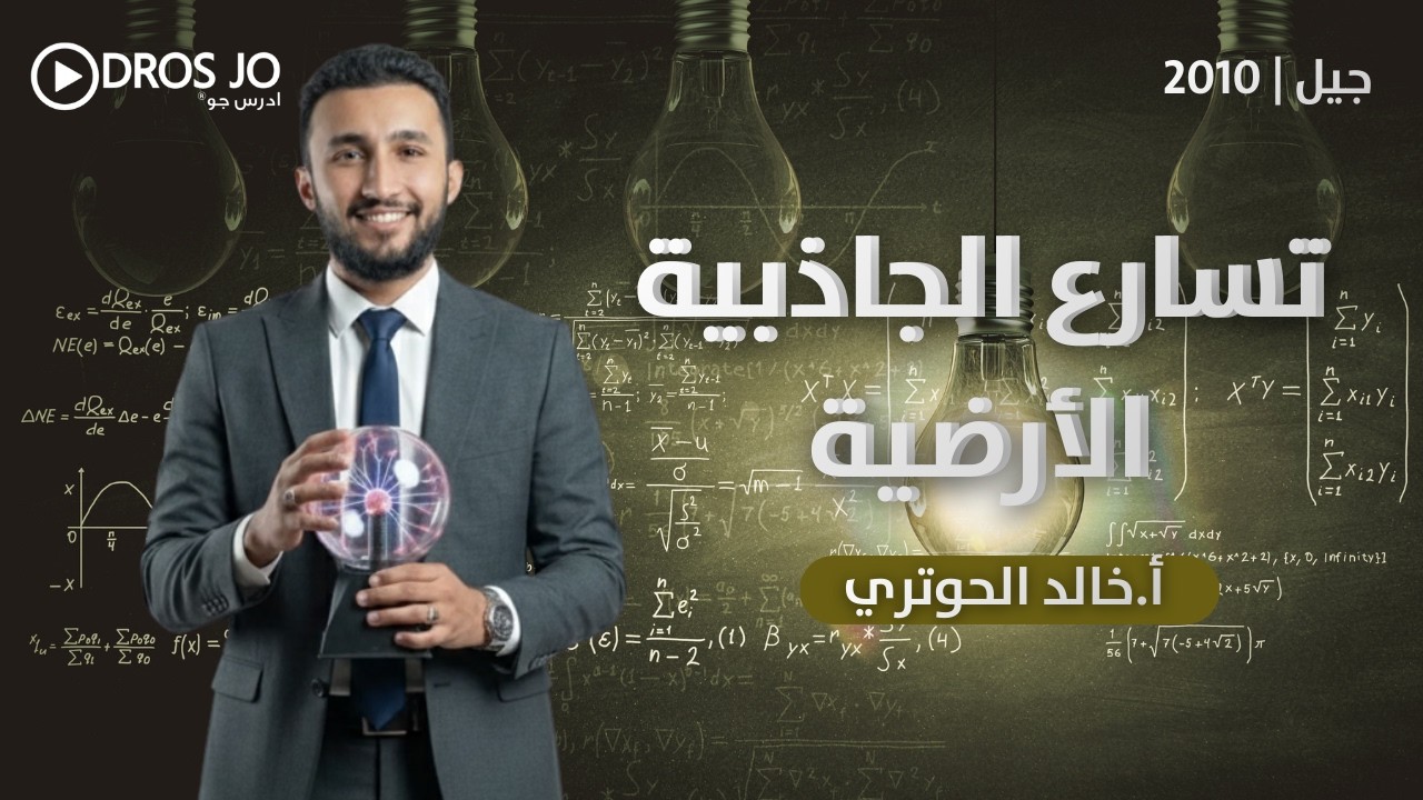 تسارع الجاذبية الأرضية | جيل 2010 | أ.خالد الحوتري