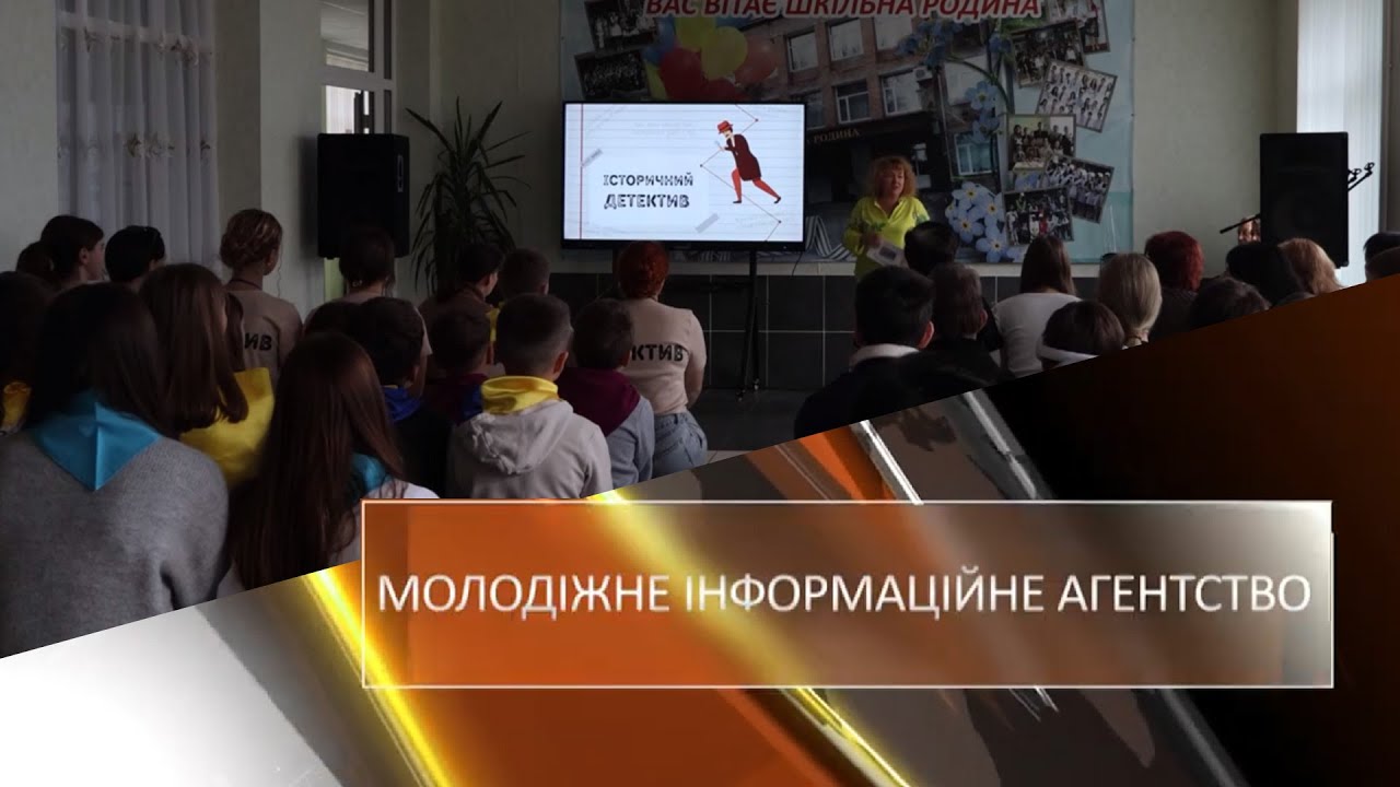 Гра для школярів «Історичний детектив» | Молодіжне інформаційне агентство  07.11.2025