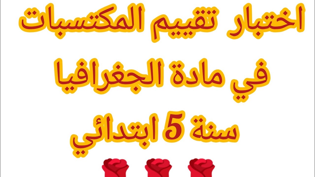 اختبار تقييم المكتسبات في مادة الجغرافيا سنة خامسة ابتدائي