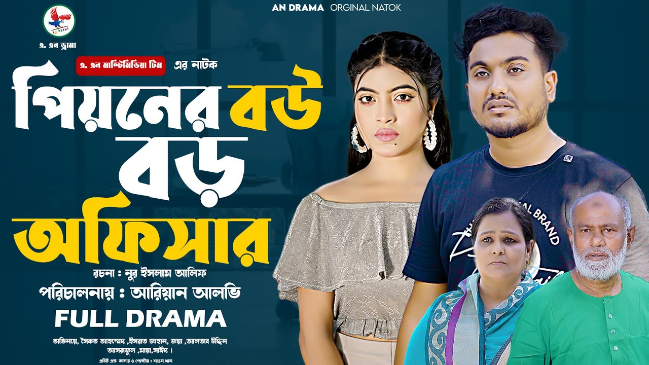 পিয়নের বউ বড় অফিসার | Peoner Bou Boro Officer | Bangla New Natok 2025 | Shoikot & Israt Jahan