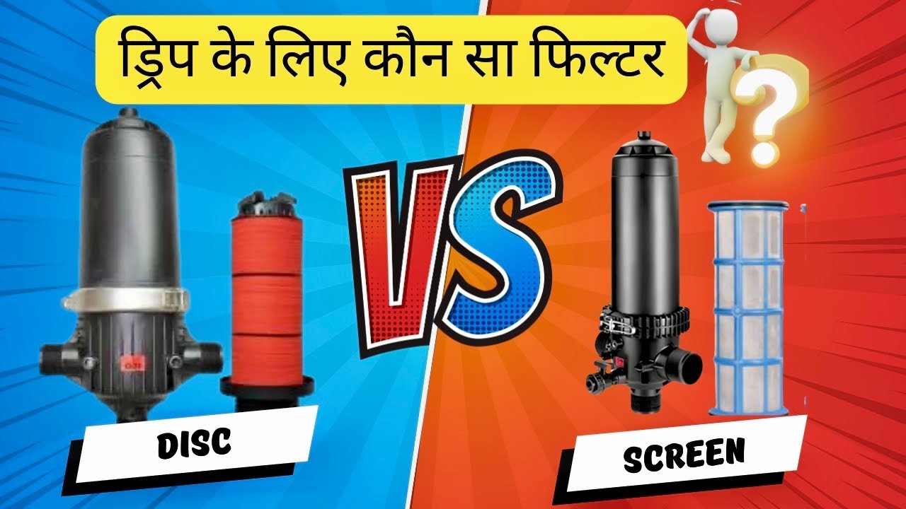 ड्रिप इरिगेशन: स्क्रीन फिल्टर vs डिस्क फिल्टर Drip Irrigation: Screen Filter vs Disc Filter