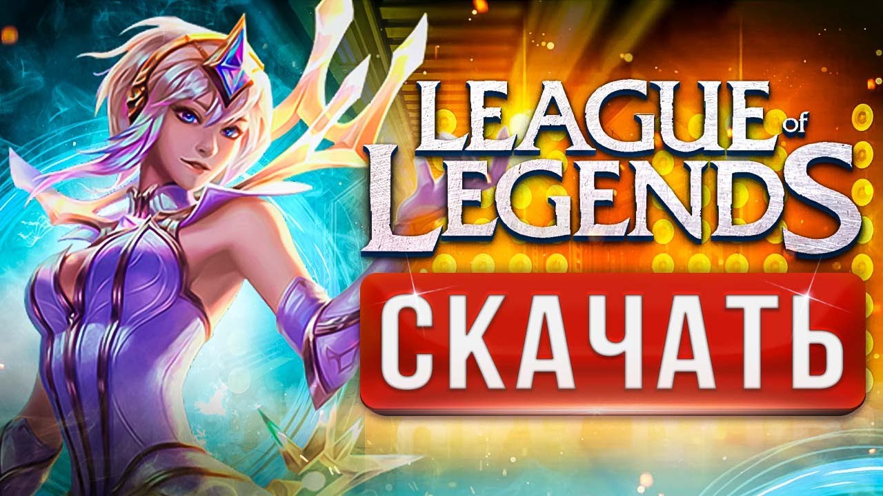 🔥 Как скачать League of Legends на ПК ⚡ Лига Легенд &mdash; как установить, регистрация в LoL
