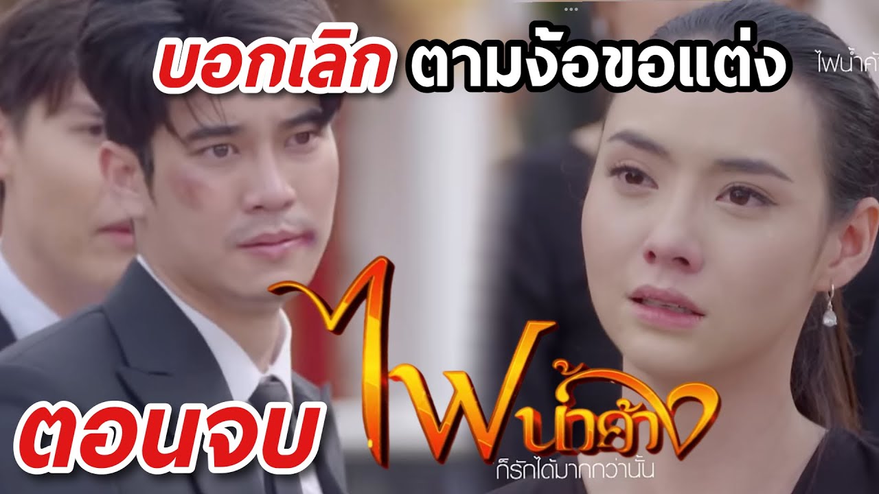 ตอนจบ ไฟน้ำค้าง | พลับพลา ยอมเป็นของภีม #เรื่องย่อ #ช่อง7hd