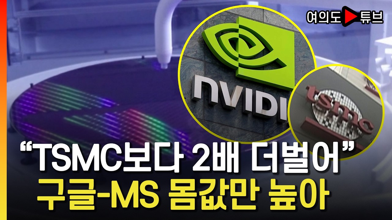 [여의도튜브] 삼성 빅테크 톱3 등극...내년엔 엔비디아도 제친다 / 머니투데이방송