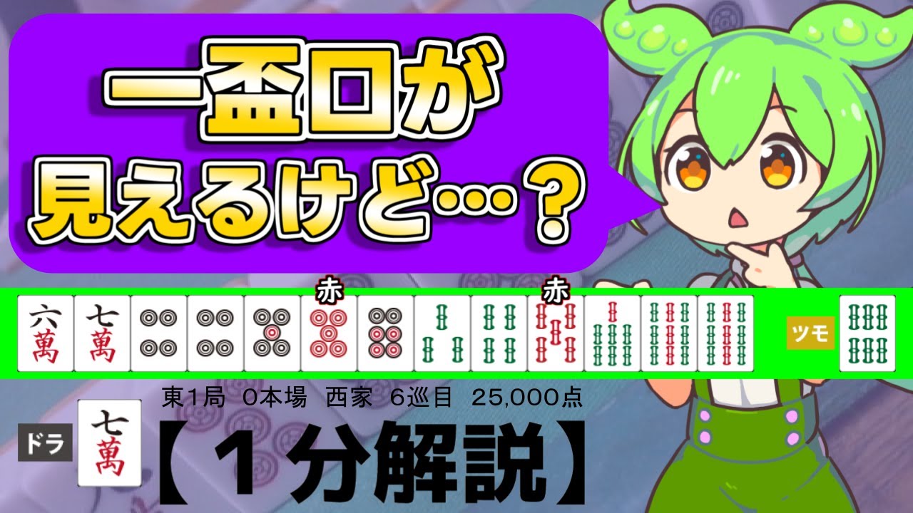 一盃口、どうしましょう？【初級～中級向け問題】