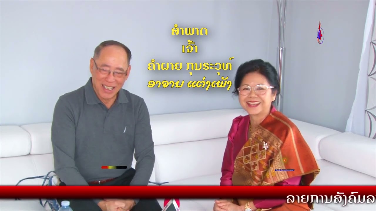 ສໍາພາດ ເຈົ້າ ຄໍາຜາຍ ກຸນຣະວຸທ໌
