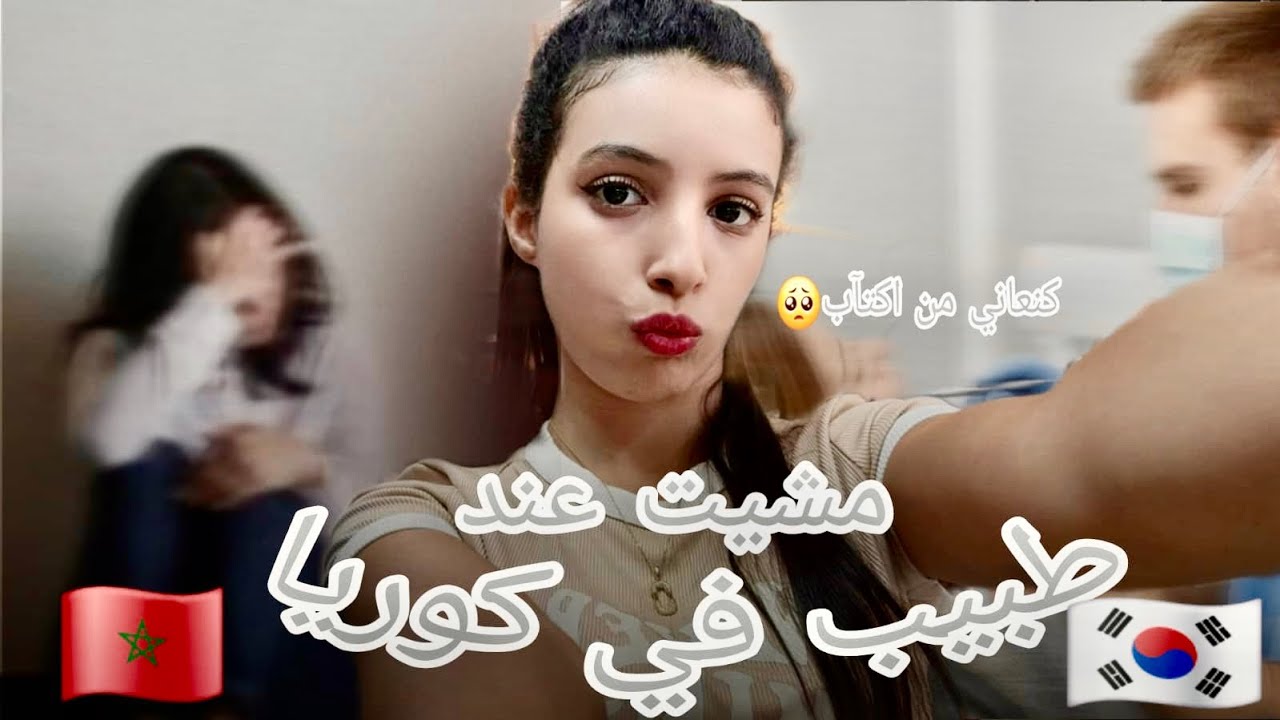 مشيتً عند طبيب الأسنان (فيا اكتآب)ناس مكترحمش💔😔