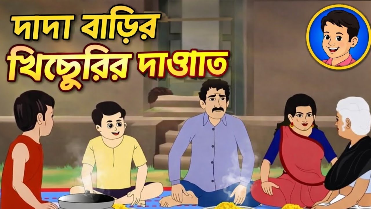দাদা বাড়ির খিচুড়ির দাওয়াত | Bengali Cartoon |Rupkothar Golpo |Thakumar Jhuli