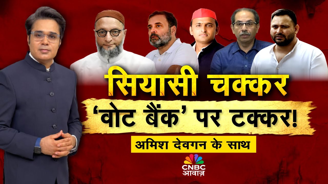 Takkar With Amish Devgan LIVE: सियासी चक्कर, ‘वोट बैंक’ पर टक्कर! | Congress | Asaduddin Owaisi