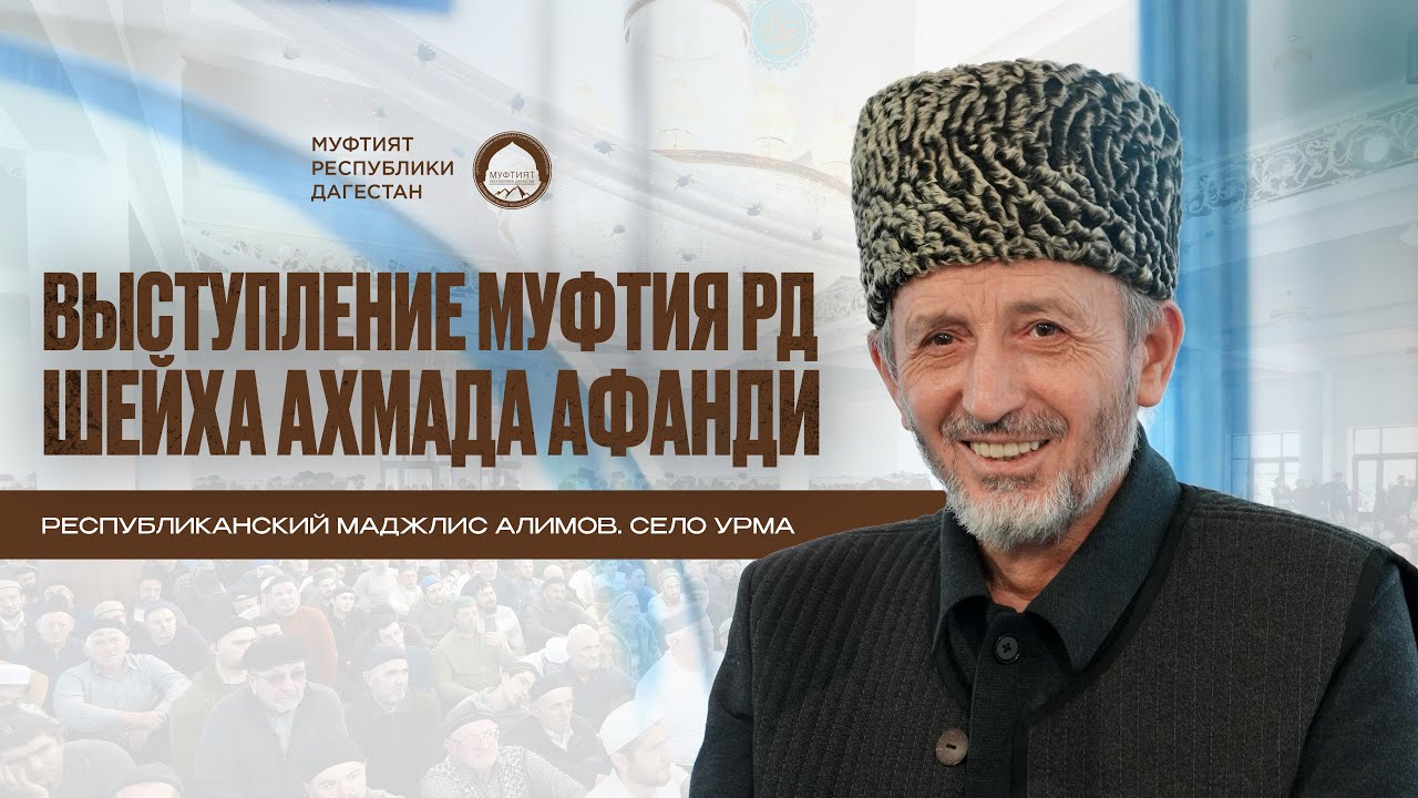 МУФТИЙ ДАГЕСТАНА ВЫСТУПИЛ НА РЕСПУБЛИКАНСКОМ МАДЖЛИСЕ | Село Урма Левашинский район