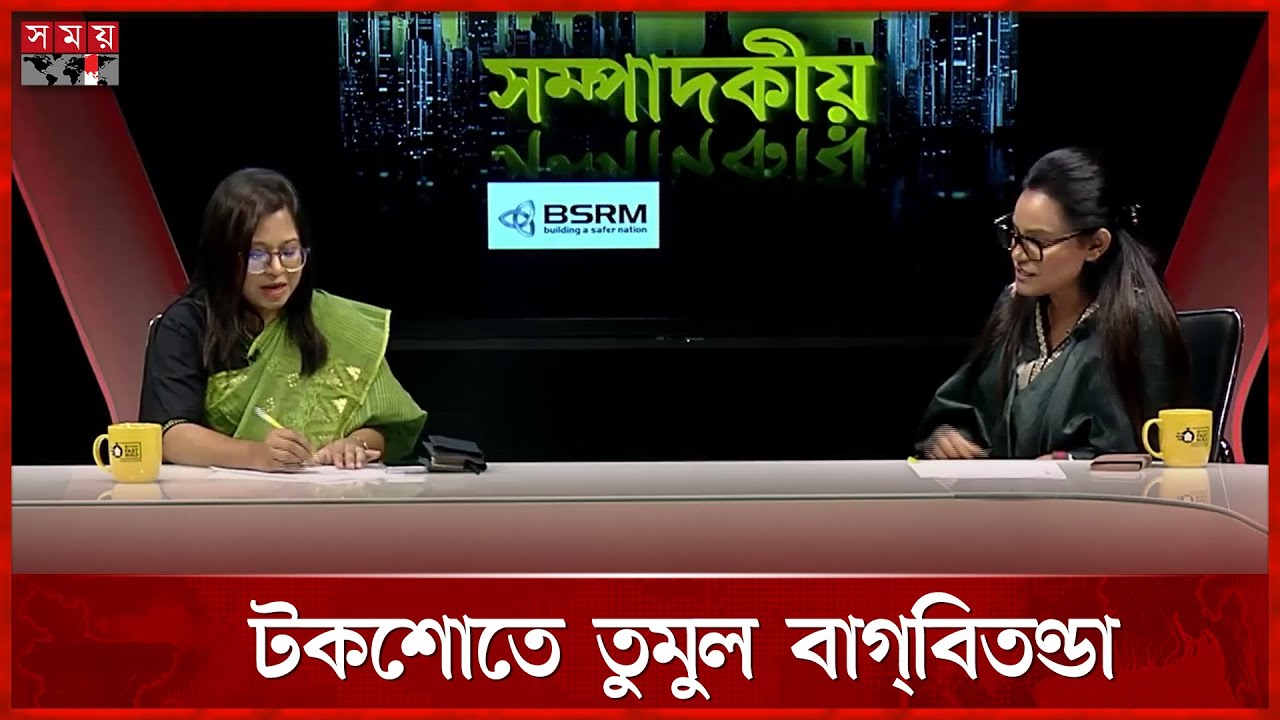 বাগবিতণ্ডায় জড়ালেন নাহরিন খান ও মনিরা শারমিন | Dr Nahreen Islam Khan | Sompadokio | Somoy TV