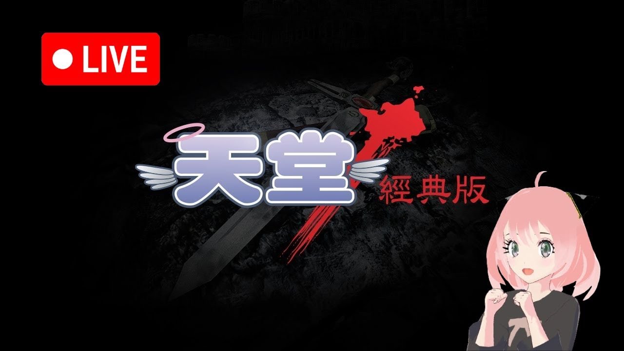 【 天堂：經典版 】 Lineage Classic 리니지 【 2026/2/8 】