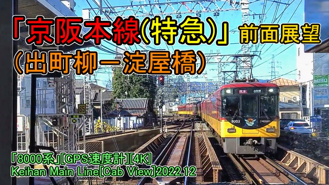 「京阪本線(特急)」前面展望(出町柳－淀屋橋)「8000系」[GPS速度計][4K]Keihan Main Line[Cab View]2022.12