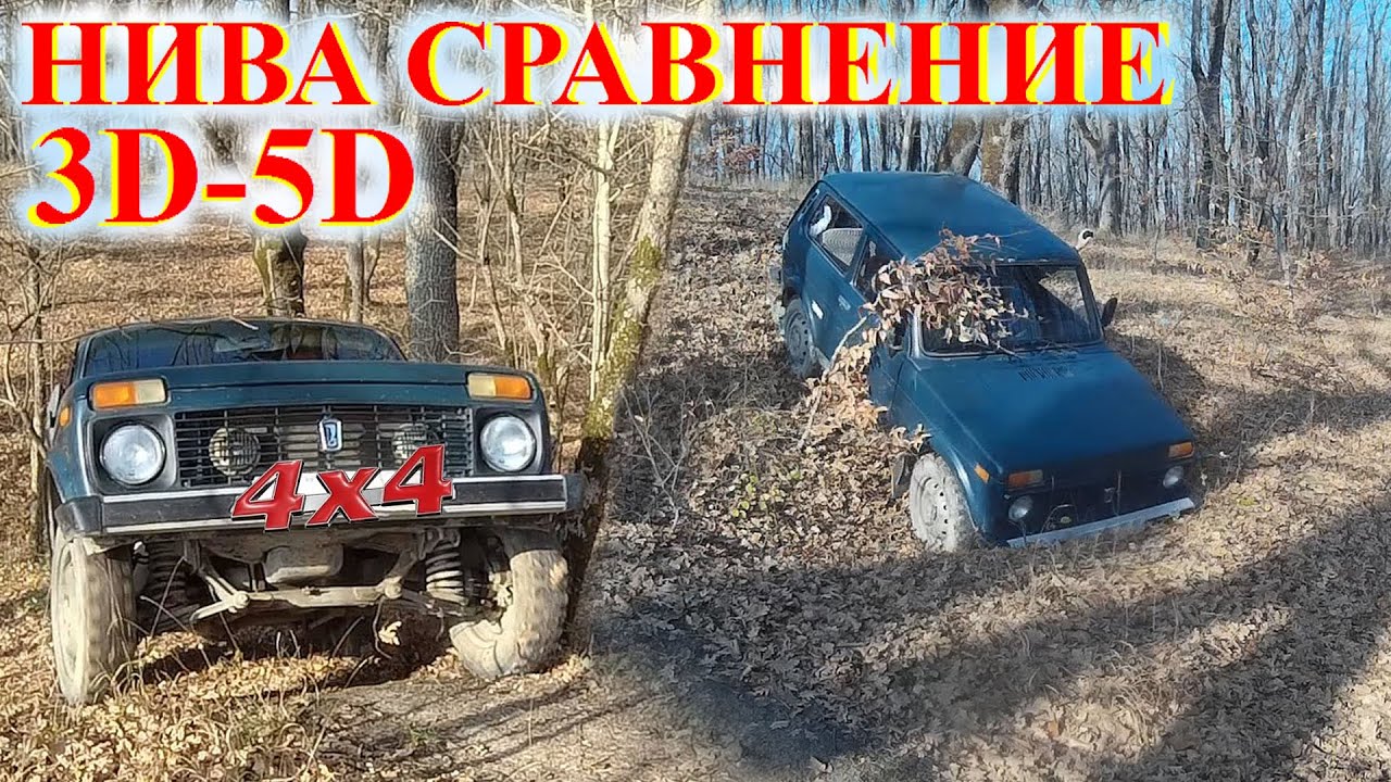 НИВА 3Д и 5Д Оff-road Сравнение Проходимость и т.д. Какую купить НИВУ Б.У или Lada Niva Legend 3D 5D